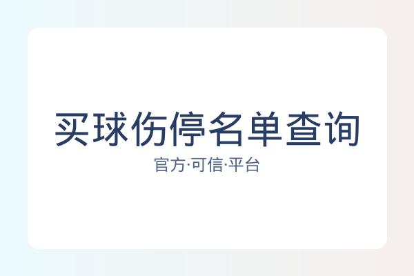 买球伤停名单查询